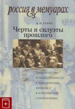 Черты и силуэты прошлого - правительство и общественность в царствование Николая II глазами современника