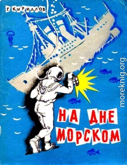 На дне морском