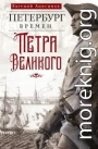 Петербург времен Петра Великого