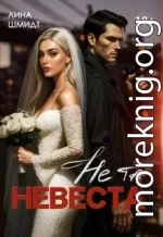 Не та невеста