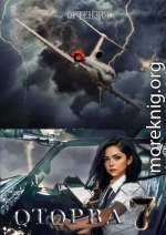 Оторва. Книга седьмая