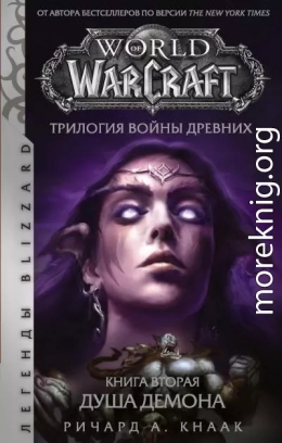 World of Warcraft. Трилогия Войны Древних: Душа Демона