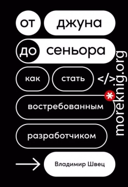 От джуна до сеньора: Как стать востребованным разработчиком