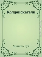 Колдоискатели