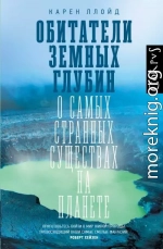 Обитатели земных глубин. О самых странных существах на планете