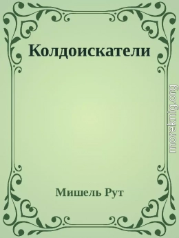 Колдоискатели