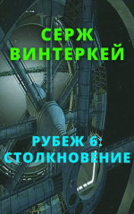 Столкновение