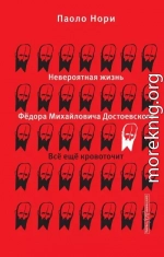 Невероятная жизнь Фёдора Михайловича Достоевского. Всё ещё кровоточит