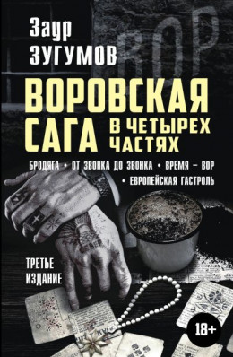 Воровская сага в 4 частях: Бродяга. От звонка до звонка. Время – вор. Европейская гастроль