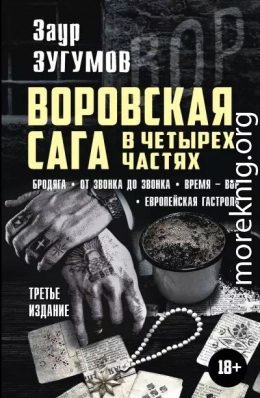 Воровская сага в 4 частях: Бродяга. От звонка до звонка. Время – вор. Европейская гастроль