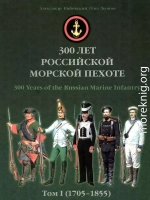 300 лет российской морской пехоте, том I, книга 1