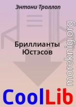 Бриллианты Юстэсов