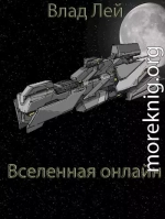 Вселенная онлайн 