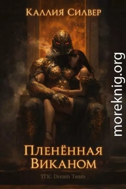 Плененная Виканом