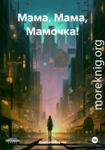 Мама, Мама, Мамочка!