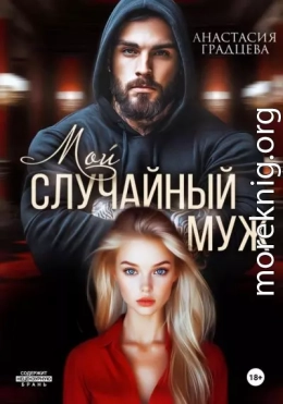 Мой случайный муж