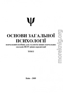 Основи загальної психології. Том I