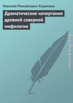 Драматические начертания древней северной мифологии