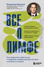 Все о лимфе. Как правильно заботиться о здоровье лимфатической системы и почему это важно
