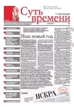 Суть Времени 2013 № 11 (16 января 2013)