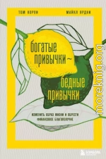 Богатые привычки, бедные привычки. Изменить образ жизни и обрести финансовое благополучие