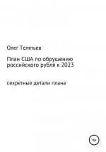 План США по обрушению российского рубля к 2023. Секретные детали плана
