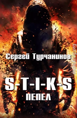 S-T-I-K-S: Пепел