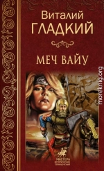 Меч Вайу