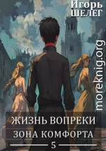 Зона комфорта