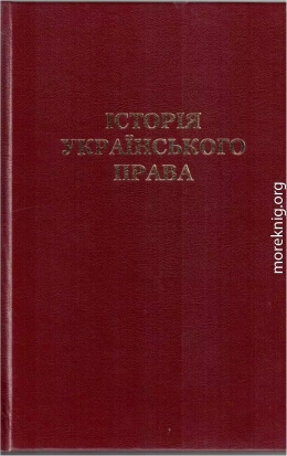 Історія українського права