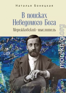 В поисках Неведомого Бога. Мережковский –мыслитель