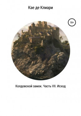Колдовской замок. Часть VII. Исход