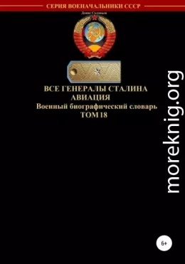 Все генералы Сталина. Авиация. Том 18