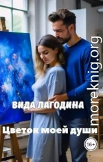 Цветок моей души (СИ)