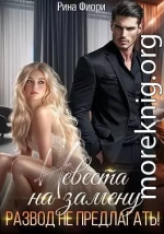 Невеста на замену. Развод не предлагать!