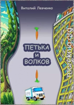 Петька и Волков