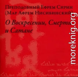 О Воскресении, Смерти и Сатане