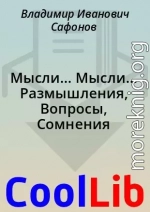 Мысли... Мысли... Размышления, Вопросы, Сомнения