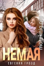 Немая (СИ)