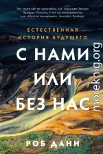 С нами или без нас: Естественная история будущего