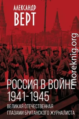 Россия в войне 1941-1945 гг. Великая отечественная глазами британского журналиста