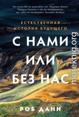 С нами или без нас: Естественная история будущего