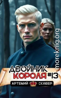 Двойник короля 13