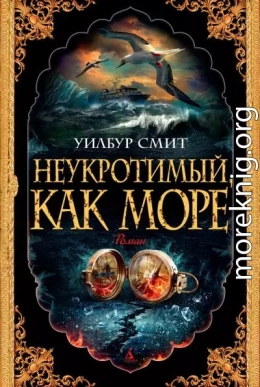 Неукротимый, как море