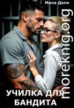 Училка для бандита
