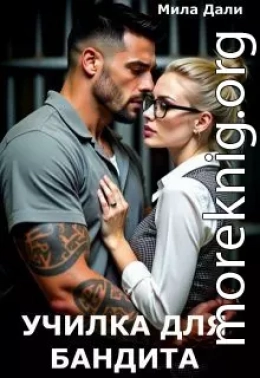 Училка для бандита