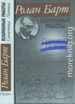 Избранные работы. Семиотика. Поэтика