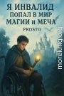 Я инвалид попал в мир магии и меча. Том 1