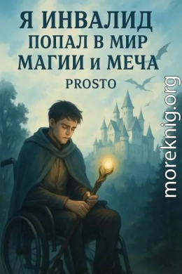 Я инвалид попал в мир магии и меча. Том 1