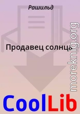 Продавец солнца